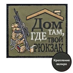 НАШИВКА ШЕВРОН POINT ATTACK "ДОМ ТАМ, ГДЕ ТВОЙ РЮКЗАК"