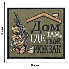 НАШИВКА ШЕВРОН POINT ATTACK "ДОМ ТАМ, ГДЕ ТВОЙ РЮКЗАК"