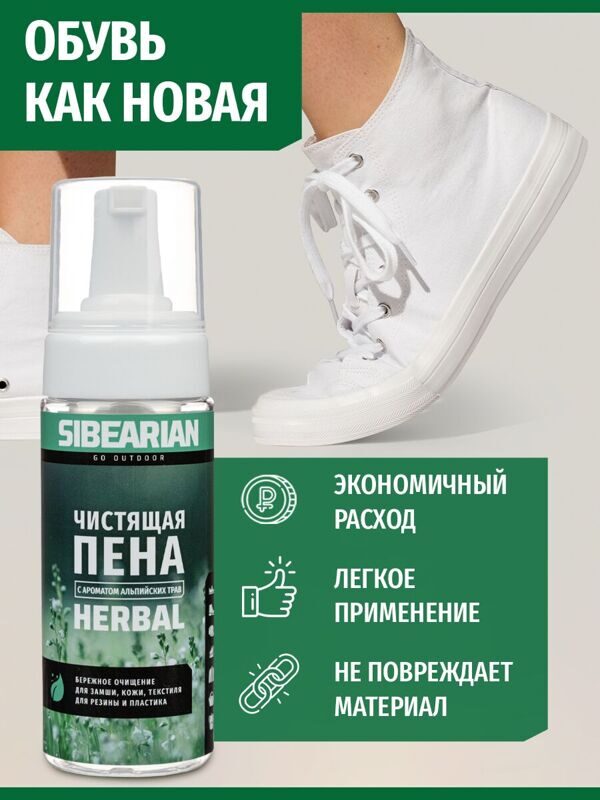 ПЕНА ЧИСТЯЩАЯ SIBEARIAN HERBAL 150МЛ