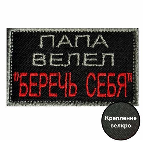 ШЕВРОН НАШИВКА POINT ATTACK "ПАПА ВЕЛЕЛ - БЕРЕЧЬ СЕБЯ"