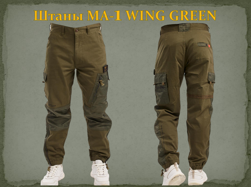 БРЮКИ NORD DENALI MA-1 WING OLIVE GREEN / ЗЕЛЁНЫЙ ОЛИВКОВЫЙ