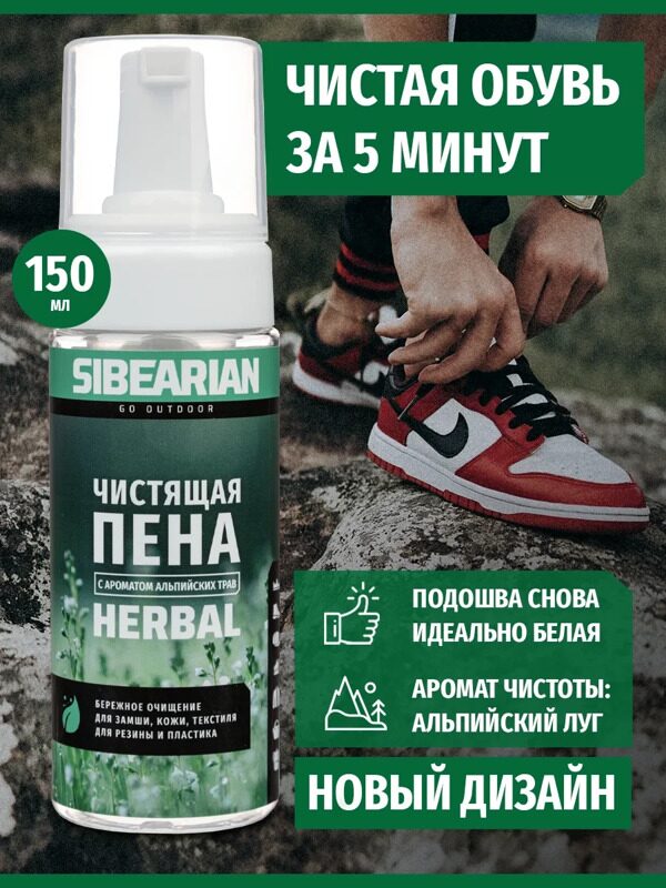 ПЕНА ЧИСТЯЩАЯ SIBEARIAN HERBAL 150МЛ